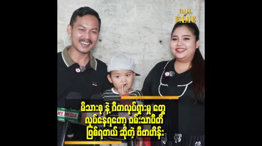 Embedded thumbnail for &amp;#039;&amp;#039;သားက ဂီတသီချင်းကို အရမ်းဝါသနာပါတယ်&amp;#039;&amp;#039;