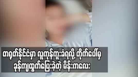 Embedded thumbnail for တရုတ်နိုင်ငံတွင် လူကုန်ကူးခံရသဖြင့် တိုက်ပေါ်မှ ခုန်ချထွက်ပြေးသည့် အမျိုးသမီး ခြေထောက်ကျိုးပြီးအကူအညီလိုအပ်နေ (ရုပ်သံ) 