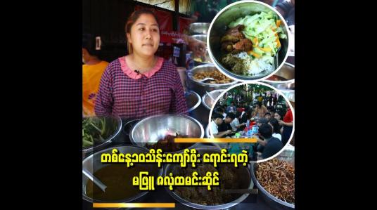 Embedded thumbnail for အမငယ်ငယ်လေးကတည်းကဆော့ရင်လည်း ဈေးရောင်းတာဘဲဆော့ဖြစ်တယ်