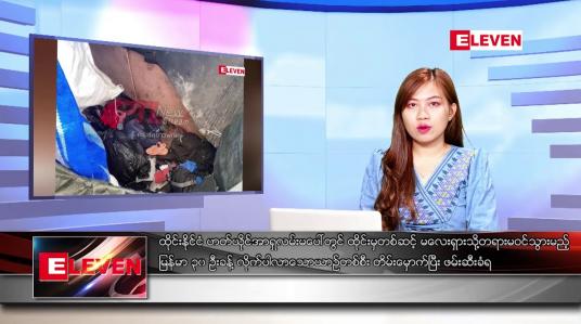 Embedded thumbnail for ဇန်နဝါရီလ ၁၉ ရက်နေ့ ညပိုင်းသတင်းအစီအစဉ် ( ည ၈ နာရီတိုက်ရိုက်ထုတ်လွှင့်မှု )