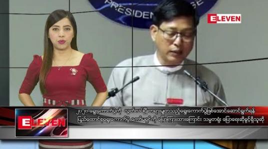 Embedded thumbnail for ဖေဖော်ဝါရီ ၂၂ ရက် နံနက်ပိုင်း သတင်းအစီအစဉ် 