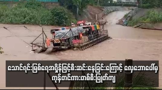 Embedded thumbnail for သောင်ရင်းမြစ်ရေအရှိန်ဖြင့်စီးဆင်းနေခြင်းကြောင့် ဇက်ပေါ်မှ ကုန်တင်ကားတစ်စီးပြုတ်ကျ