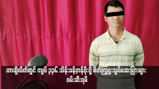 Embedded thumbnail for တာချီလိတ်တွင် ကျပ် ၃၃၆ သိန်းခန့်တန်ဖိုးရှိ စိတ်ကြွရူးသွပ်ဆေးပြားများ ဖမ်းဆီးရမိ