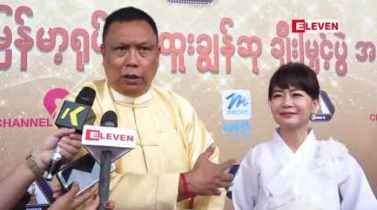 Embedded thumbnail for ကိုရီးယား-မြန်မာ နှစ်နိုင်ငံ ဖက်စပ်ရို်က်ကူးမည့် ရုပ်ရှင်မှာ သားနဲ့အတူ အလုပ်တွဲလုပ်ရမှာမို့ ပျော်နေတယ် လို့ဆိုတဲ့ ဒါရိုက်တာအကယ်ဒမီ စင်ရော်မောင်မောင် 