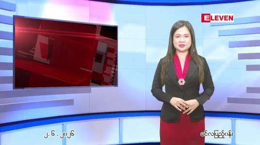 Embedded thumbnail for ဇွန် ၂ ရက် ညနေခင်း သတင်း အစီအစဉ်