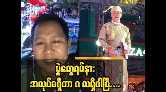 Embedded thumbnail for Second wave မှာ အဆိုးထဲက အကောင်း  ဆိုသလို ကျွန်တော်စီးပွားရေးအသစ်တစ်ခု လုပ်နိုင်ခဲ့ပါတယ်ဆိုတဲ့Presenter Ko Phyo (N.Y.M)