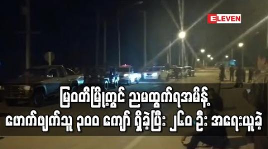 Embedded thumbnail for မြဝတီမြို့တွင် ညမထွက်ရအမိန့်ဖောက်ဖျက်သူ ၃၀၀ ကျော် ရှိခဲ့ပြီး ၂၆၀ ဦး အရေးယူခဲ့ 
