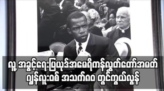 Embedded thumbnail for လူ့အခွင့်ရေးပြယုဒ်အမေရိကန်လွှတ်တော်အမတ်ဂျွန်လူးဝစ် အသက်၈၀တွင်ကွယ်လွန် (ရုပ်သံ)