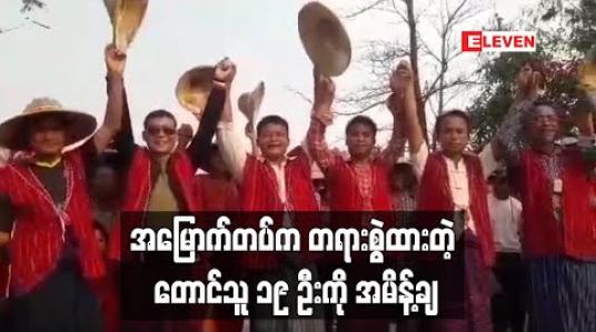 Embedded thumbnail for အမြောက်တပ်ဘက်က တရားစွဲထားသည့် ဒီးမော့ဆိုမြို့နယ် ဒေါဆိုရှေ့ကျေးရွာရှိ တောင်သူ ၁၉ ဦးအား ထောင်ဒဏ်နှင့် ငွေဒဏ် များချ 