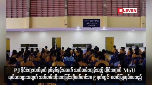 Embedded thumbnail for PJ နိုင်ငံကူးလက်မှတ် နှစ်နှစ်နှင့်အထက်သက်တမ်းကျန်သည့် ထိုင်းရောက် MoU လုပ်သားများအတွက် သက်တမ်းတိုးပေးခြင်းကို မြဝတီနှင့်ကော့သောင်းတို့၌ One Stop Service စနစ်ဖြင့်  စက်တင်ဘာ ၉ ရက်တွင် စတင်ပြုလုပ်ပေးမည်