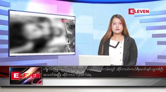 Embedded thumbnail for မတ်လ ၃၁ ရက်နေ့ ညပိုင်းသတင်းအစီအစဉ် ( ည ၈ နာရီတိုက်ရိုက်ထုတ်လွှင့်မှု )