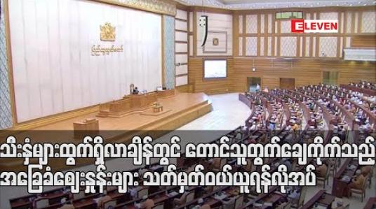 Embedded thumbnail for သီးနှံများထွက်ရှိလာချိန်တွင် တောင်သူတွက်ချေကိုက်သည့် အခြေခံဈေးနှုန်းများ သတ်မှတ်ဝယ်ယူ၍ ကြာရှည်ခံသိုလှောင်ထားနိုင်သည့် စက်ရုံများကို လုပ်ဆောင်ရန်လိုအပ်ကြောင်း လွှတ်တော်ကိုယ်စားလှယ်တိုက်တွန်း 
