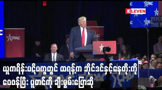 Embedded thumbnail for ယူကရိန်းပဋိပက္ခတွင် ထရန့်က ဘိုင်ဒင်နှင့်နေတိုးကိုဝေဖန်ပြီး ပူတင်ကို ချီးမွမ်းပြောဆို