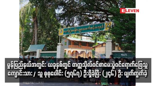 Embedded thumbnail for မွန်ပြည်နယ်အတွင်း ယခုနှစ်တွင် တက္ကသိုလ်ဝင်စာမေးပွဲဝင်ရောက်ဖြေသူ ကျောင်းသား/ သူ စုစုပေါင်း (၅၇၆၇) ဦးရှိခဲ့ပြီး (၂၄၆) ဦး ပျက်ကွက်ခဲ့