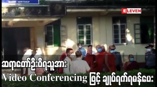Embedded thumbnail for ဆရာတော်ဦးဝီရသူအား Video Conferencing ဖြင့် အနောက်ပိုင်းခရိုင်တရားရုံးက ချုပ်ရက်ရမန်ပေးခဲ့ပြီးအမှုအားအစမှပြန်လည်စစ်ဆေးမည် 