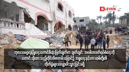 Embedded thumbnail for ကုလသမဂ္ဂလုံခြုံရေးကောင်စီဆုံးဖြတ်ချက်က ချက်ချင်း အပစ်အခတ်ရပ်စဲရေးကို တောင်းဆိုထားသည့်တိုင် ဂါဇာကမ်းမြောင်၌ အစ္စရေးနှင့်ဟားမာ့စ်တို့၏ တိုက်ပွဲများ  လျော့ပါးသွားခြင်းမရှိ
