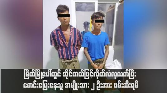 Embedded thumbnail for မြိတ်မြို့ပေါ်တွင် ဆိုင်ကယ်ဖြင့်လိုက်လံလုယက်ပြီး မောင်းပြေးနေသူ အမျိုးသား ၂ ဦးအား ဖမ်းဆီးရမိ