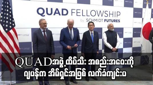 Embedded thumbnail for တရုတ်ကို တန်ပြန်ရာတွင် တညီတညွတ်တည်းဖြစ်စေရန် ကြိုးပမ်းမည့် QUADအဖွဲ့ ထိပ်သီး အစည်းအဝေးကို ဂျပန်က အိမ်ရှင်အဖြစ် လက်ခံကျင်းပ