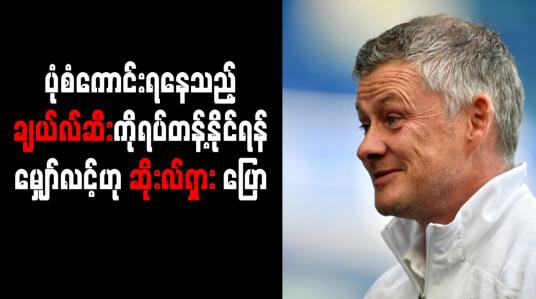 Embedded thumbnail for ပုံစံကောင်းရနေသည့် ချယ်လ်ဆီးကို ရပ်တန့်နိုင်ရန် မျှော်လင့်ဟု ဆိုးလ်ရှား ပြောကြား