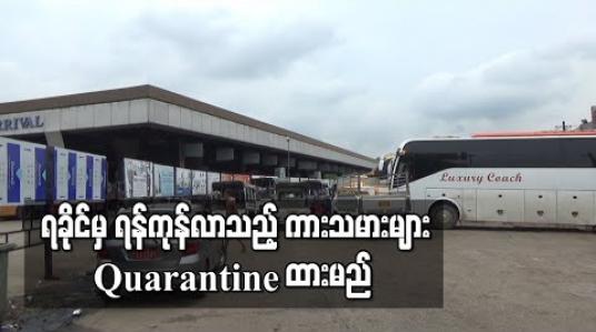 Embedded thumbnail for ရခိုင်မှ ရန်ကုန်သို့ ဝင်လာသည့် ခရီးသည်တင်ယာဉ်လိုင်းများမှ ယာဉ်မောင်း၊ ယာဉ်အကူတို့ကို ကျန်းမာရေးစစ်ပြီး ၂၁ ရက် Quarantine ထားမည် 