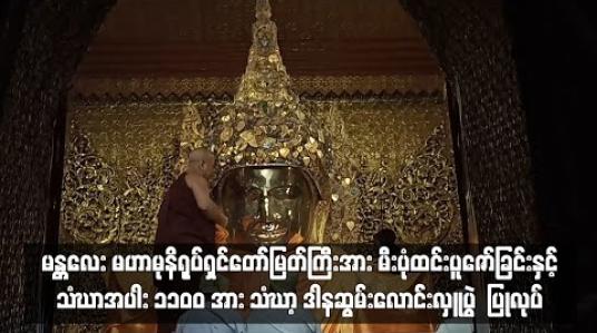 Embedded thumbnail for တပို့တွဲလပြည့်နေ့တွင် မန္တလေး မဟာမုနိရုပ်ရှင်တော်မြတ်ကြီးအား မီးပုံးထင်းပူဇော်ခြင်းနှင့် သံဃာအပါး ၁၁၀၀ အား သံဃာ့ ဒါနဆွမ်းလောင်းလှူပွဲ ပြုလုပ် 