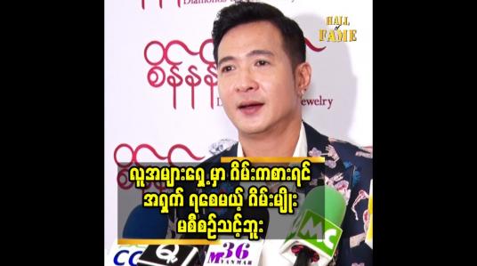 Embedded thumbnail for လူအများရှေ့ မှာ ဂိမ်းကစားရင် အရှက် ရစေမယ့် ဂိမ်းမျိုး မစီစဉ်သင့်ဘူး