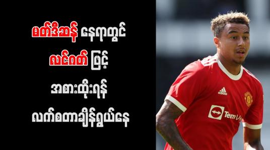 Embedded thumbnail for မတ်ဒီဆန် နေရာတွင် လင်ဂတ်ဖြင့် အစားထိုးရန် လက်စတာ ချိန်ရွယ်နေ