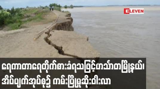 Embedded thumbnail for ရေကာတာရေတိုက်စားခံရသဖြင့်ဟင်္သာတမြို့နယ်၊ အိပ်ပျက်အုပ်စု၌ ကမ်းပြိုမှုဆိုးဝါးလာ (ရုပ်သံ) 