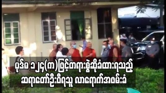 Embedded thumbnail for နိုင်ငံတော်အကြည်ညိုပျက်စေမှု ပုဒ်မ ၁၂၄(က)ဖြင့်တရားစွဲဆိုခံထားရသည့် ဆရာတော်ဦးဝီရသူ လာရောက်အဖမ်းခံ 