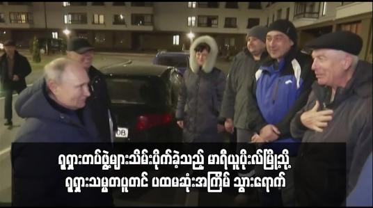 Embedded thumbnail for ရုရှားတပ်ဖွဲ့များသိမ်းပိုက်ခဲ့သည့် မာရီယူပိုးလ်မြို့သို့ ရုရှားသမ္မတပူတင် ပထမဆုံးအကြိမ် သွားရောက်