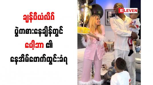 Embedded thumbnail for ချန်ပီယံလိဂ်ပွဲကစားနေချိန်တွင် ပေါ့ဘာ၏ နေအိမ်ဖောက်ထွင်းခံရ