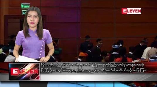 Embedded thumbnail for မတ်လ ၁၄ ရက် နံနက်ခင်း သတင်းအစီအစဉ်