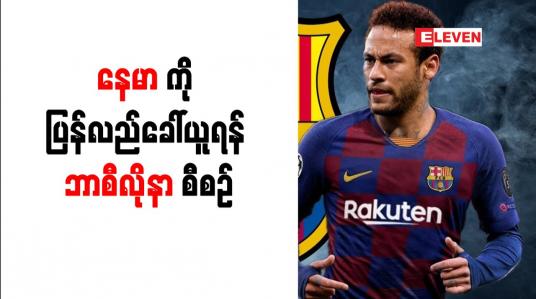 Embedded thumbnail for နေမာကို ပြန်လည်ခေါ်ယူရန် ဘာစီလိုနာ စီစဉ်