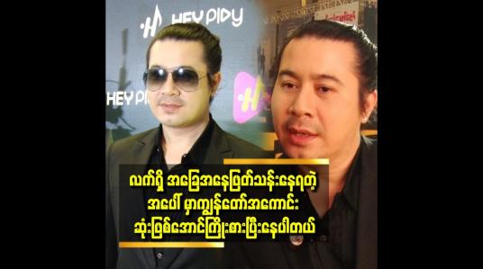 Embedded thumbnail for ကြည်နူးစရာကောင်းပါတယ်.ရင်ခုန်မှု အသစ် ပါ ဆိုတဲ့ နေတိုး