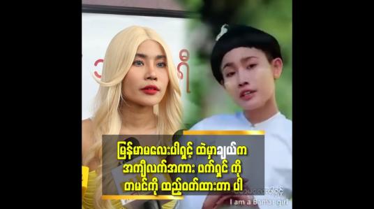Embedded thumbnail for &amp;#039;မီးမီးလေး ကြောင့် ထိုင်းအနုပညာရှင်တွေ မြန်မာမလေး ကိုသိသွားကြတယ်.&amp;#039;&amp;#039;