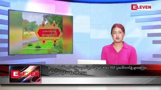 Embedded thumbnail for အောက်တိုဘာ ၂၁ ရက်နေ့ ညပိုင်းသတင်းအစီအစဉ် ( ည ၈ နာရီတိုက်ရိုက်ထုတ်လွှင့်မှု )