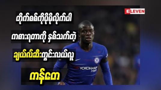 Embedded thumbnail for ဆာရီ၏လက်အောက်တွင်ကစားခဲ့စဉ်က တိုက်စစ်ကို ပိုမိုလိုက်ပါ ကစားရပုံကို နှစ်သက်ကြောင်း ချယ်လ်ဆီးကွင်းလယ်လူ ကန်တေဆို