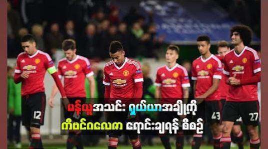 Embedded thumbnail for မန်ယူအသင်းရှယ်ယာအချို့ကို  ကီဗင်ဂလေဇာ ရောင်းချရန်စီစဉ် 