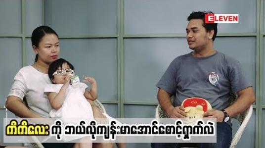 Embedded thumbnail for Healthy Family (ရုပ်သံအစီအစဉ်)