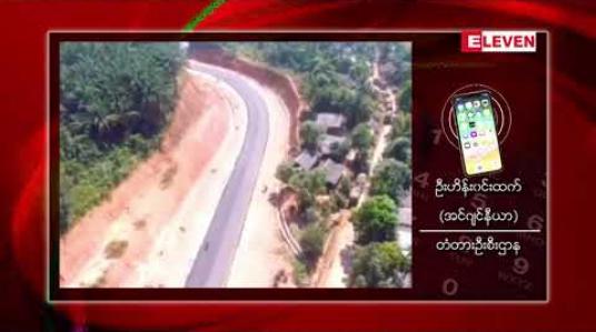 Embedded thumbnail for ကျပ်သန်းပေါင်း  ၁၁၈၀၀ ကုန်ကျခံတည်ဆောက်ထားသည့် မြိတ်-ရန်ကုန်ပြည်ထောင်စုလမ်းမကြီး ပေါ်ရှိ လော့လော့-သမုတ်တံတားအား ဒီဇင်ဘာ ၂၀ ရက်နေ့တွင်ဖွင့်လှစ်မည်