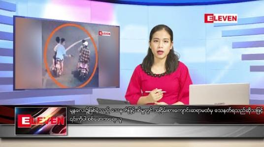Embedded thumbnail for ဇွန် ၂၉ ရက် ညပိုင်း သတင်းအစီအစဉ် 