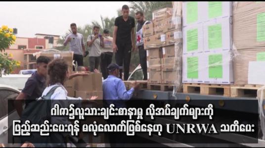 Embedded thumbnail for ထောက်ပံ့ရေးပစ္စည်းတင် ကုန်တင်ကားများ ဂါဇာကို အကန့်အသတ်ဖြင့် ဝင်ရောက်နေခြင်းသည် ဂါဇာ၌လူသားချင်းစာနာမှု လိုအပ် ချက်များကို ဖြည့်ဆည်းပေးရန်မလုံလောက်ဟု UNRWA သတိပေး