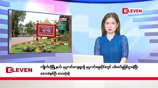 Embedded thumbnail for ဇန်နဝါရီလ ၅ ရက်နေ့ ညပိုင်းသတင်းအစီအစဉ် ( ည ၈ နာရီတိုက်ရိုက်ထုတ်လွှင့်မှု )