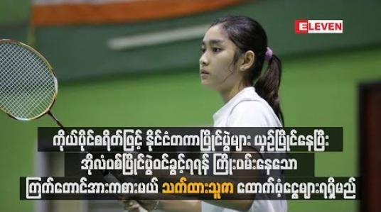 Embedded thumbnail for ကိုယ်ပိုင်စရိတ်ဖြင့် နိုင်ငံတကာပြိုင်ပွဲများယှဉ်ပြိုင်နေပြီးအိုလံပစ်ပြိုင်ပွဲဝင်ခွင့်ရရန် ကြိုးပမ်းနေသော ကြက်တောင် အားကစားမယ် သက်ထားသူဇာထောက်ပံ့ငွေများရရှိမည် 