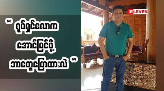Embedded thumbnail for အနုပညာသက်တမ်း နှစ်၃ဝရှိပြီဖြစ်တဲ့ အကယ်ဒမီ လွင်မိုး ရုပ်ရှင်လောကအတွက် ဘာတွေပြောထားလဲ