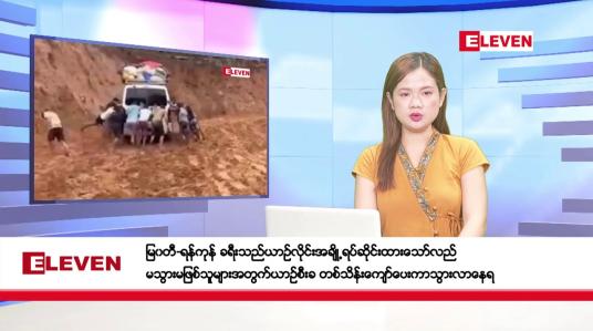 Embedded thumbnail for ဇွန် ၃ ရက်နေ့ ညပိုင်း သတင်းအစီအစဉ် (တိုက်ရိုက်ထုတ်လွှင့်တင်ဆက်မှု)