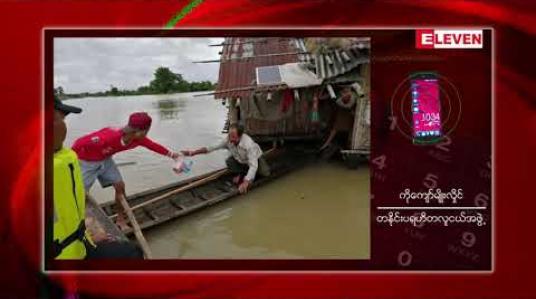 Embedded thumbnail for ကချင်ပြည်နယ်၊ တနိုင်းမြို့နယ်အတွင်း ရပ်ကွက်နှင့်ကျေးရွာအများအပြား ရေနစ်မြုပ်နေပြီး ရေဘေးရှောင်များအတွက် စားနပ် ရိက္ခာများ လိုအပ်နေ 