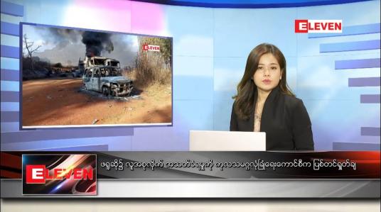 Embedded thumbnail for ဒီဇင်ဘာ ၃၁  ရက် နောက်ဆုံးရညနေခင်းသတင်း 