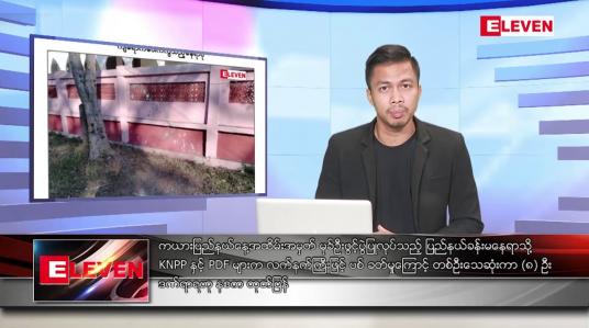 Embedded thumbnail for ဇန်နဝါရီ ၁၆ရက်နေ့ နံနက်ခင်းသတင်းအစီအစဉ်