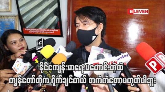 Embedded thumbnail for နိုင်ငံကျန်းမာရေးမကောင်းတဲ့ထဲ ကျွန်တော်တို့က ရိုက်ချင်တယ် တကဲကဲတော့မဟုတ်ပါဘူး၊ ကျန်းမာရေး ကနံပါတ်၁ပဲမို့ ဘယ်လိုဆောင်ရန်ရှောင်ရန်တွေနဲ့ လုပ်ငန်းပြန်လည်ပတ်လို့ရမလဲဆိုတာ နည်းရှာကြတာပါ - လူမင်း (ရုပ်သံ) 